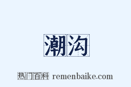 潮沟是什么意思的图片